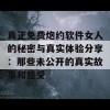 真正免费炮约软件女人的秘密与真实体验分享：那些未公开的真实故事和感受