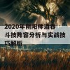 2020年阴阳师酒吞斗技阵容分析与实战技巧解析