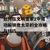 如何在文明变革2中成功解锁唐太宗的全攻略与技巧