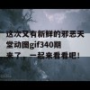 这次又有新鲜的邪恶天堂动图gif340期来了，一起来看看吧！