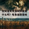 你知道龟责强取到底是什么吗？龟责强取是啥？