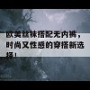 欧美丝袜搭配无内裤，时尚又性感的穿搭新选择！