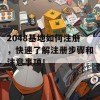 2048基地如何注册，快速了解注册步骤和注意事项！