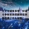 九子夺嫡有多惨，权谋斗争和家族悲剧背后到底隐藏了什么秘密？