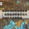 年轻教师的优势和劣势：新鲜血液带来的活力与经验不足的挑战