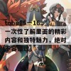 tobu15一16，一次性了解里面的精彩内容和独特魅力，绝对不容错过！