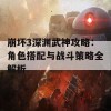 崩坏3深渊武神攻略：角色搭配与战斗策略全解析