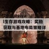 ZG Survival生存游戏攻略：奖励获取与基地布局策略详解