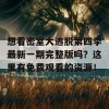 想看密室大逃脱第四季最新一期完整版吗？这里有免费观看的资源！