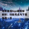 地表最强App最新版解析：功能亮点与下载指南一览