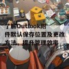 了解Outlook附件默认保存位置及更改方法，提升管理效率