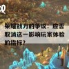 荣耀战力的争议：应否取消这一影响玩家体验的指标？