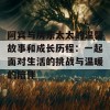 阿宾与房东太太的温馨故事和成长历程：一起面对生活的挑战与温暖的陪伴