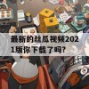 最新的丝瓜视频2021版你下载了吗?