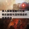 真人版最强魔幻陀螺：精彩剧情与深刻情感的完美结合