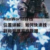 RimWorld存档位置详解：如何快速找到和管理游戏数据