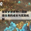 探索梦想世界65级剧情任务的成长与奖励机制