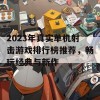 2023年真实单机射击游戏排行榜推荐，畅玩经典与新作