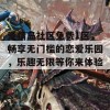 爱情岛社区免费1区，畅享无门槛的恋爱乐园，乐趣无限等你来体验！