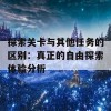 探索关卡与其他任务的区别：真正的自由探索体验分析