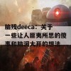 脑残deeca：关于一些让人匪夷所思的傻事和脑洞大开的想法