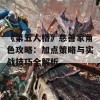 《第五人格》慈善家角色攻略：加点策略与实战技巧全解析