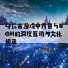 夺位者游戏中角色与BGM的深度互动与文化传承