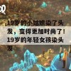 19岁的小姑娘染了头发，变得更加时尚了！19岁的年轻女孩染头发