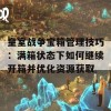 皇室战争宝箱管理技巧：满箱状态下如何继续开箱并优化资源获取