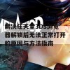 解决任天堂3DS浏览器解锁后无法正常打开的原因与方法指南