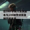 在DNF中探讨深渊副本与100级传说装备制作的关系