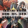 《第五人格》角色切换全攻略：技巧、注意事项及解锁方法详解