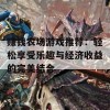 赚钱农场游戏推荐：轻松享受乐趣与经济收益的完美结合