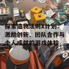 探索造物法则X计划：激励创新、团队合作与个人成就的游戏体验