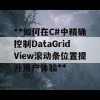 **如何在C#中精确控制DataGridView滚动条位置提升用户体验**