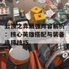 云顶之弈最强阵容解析：核心英雄搭配与装备选择技巧