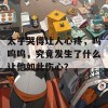 太子哭得让人心疼，呜呜呜，究竟发生了什么让他如此伤心？