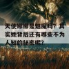 天使娜娜是魅魔吗？其实她背后还有哪些不为人知的秘密呢？