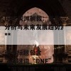 根据您提供的文章内容，以下是一个合适的SEO标题：

**《DNF深渊制裁：影响分析与未来发展趋势》**

这个标题包含了关键词“DNF”、“深渊制裁”、“影响”和“未来发展”，有助于提高搜索引擎的可见性。