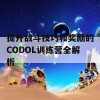 提升战斗技巧和奖励的CODOL训练营全解析