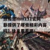 想知道mm131官网都提供了哪些精彩内容吗？快来看看吧！