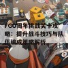 FGO周年挑战关卡攻略：提升战斗技巧与队伍编成策略解析