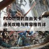 FGO燃烧的自由关卡通关攻略与阵容推荐详解