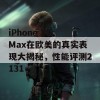 iPhone XS Max在欧美的真实表现大揭秘，性能评测2131