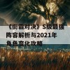 《街霸对决》S级最强阵容解析与2021年角色变化攻略