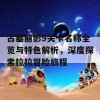 古墓丽影9关卡名称全览与特色解析，深度探索拉拉冒险旅程