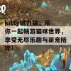 kitty磁力猫，带你一起畅游猫咪世界，享受无尽乐趣与萌宠陪伴！