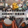 想看苍井空的那些精彩AV片段吗？快来这里了解一下吧！