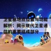 卫星基地点位置与功能解析：揭示现代卫星通信的重要组成部分