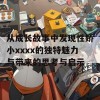 从成长故事中发现性娇小xxxx的独特魅力与带来的思考与启示